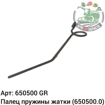 Палец пружинный жатки 6505000 (650500.0) Аналог ГРЕЦИЯ 113 197