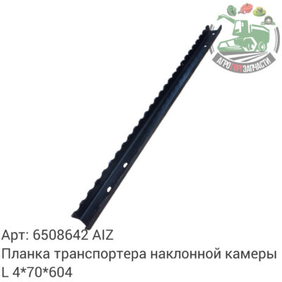Планка транспортера наклонной камеры L 4х70х604 6508642 AIZ M Аналог РБ 133 520