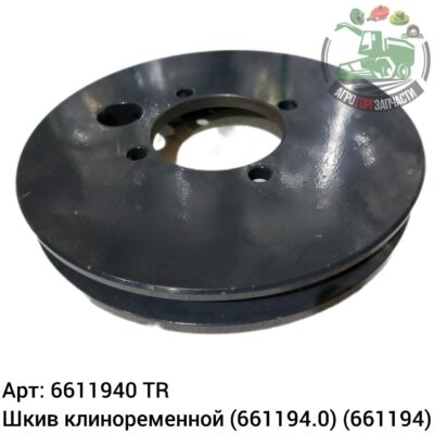 Шкив клиноременной 6611940 (661194.01) (661194) (661194.0) Аналог Турция 140 947