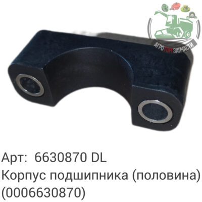 Корпус подшипника (половина) 6630870 (0006630870) DL Оригинал ЕС 140 221