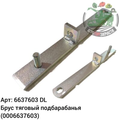 Брус тяговый подбарабанья 6637603 (0006637603) DL Оригинал БОЛГАРИЯ 115 384
