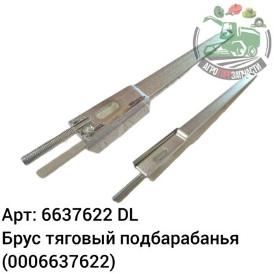 Брус тяговый подбарабанья 6637622 (0006637622) DL Оригинал БОЛГАРИЯ 115 385