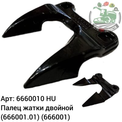 Палец жатки двойной 6660010 (666001.01) (666001) Аналог Венгрия 139 056