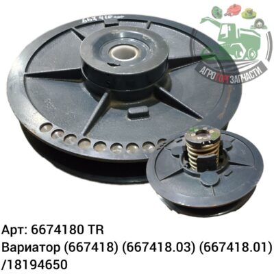 Вариатор 6674180 (667418) (667418.03) (667418.01)/18194650 Аналог Турция 129 785