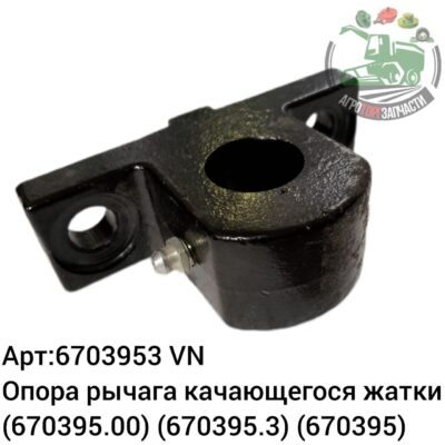 Опора  рычага качающегося жатки 6703953 (670395.00) (670395.3) (670395) Аналог Венгрия 136 086