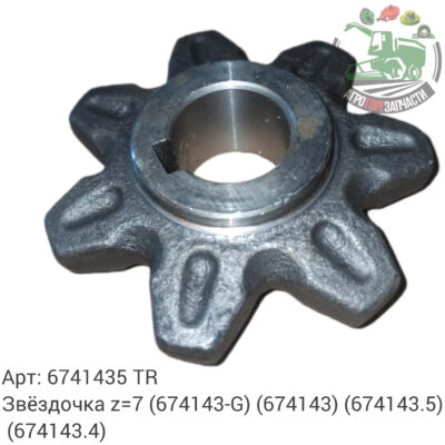 Звездочка z=7 6741435 (674143-G) (674143) (674143.5) (674143.4) Аналог Турция 121 120