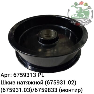 Шкив натяжной  6759313 (675931.02) (675931.03)/6759833 (монтир) Аналог Польша 145 365