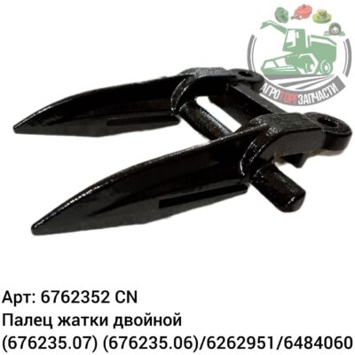 Палец жатки двойной 6762352 (676235.07) (676235.06)/6262951/6484060 Аналог Китай 119 902
