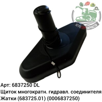 Щиток многократн. гидравл. соединителя жатки 6837250 (683725.01) (0006837250) DL Оригинал ЕС 136 767