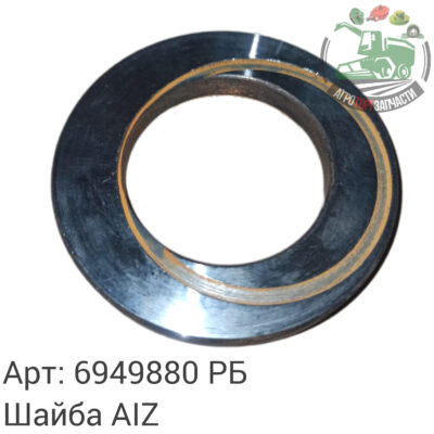 Шайба 6949880 AIZ Аналог РБ 145 663