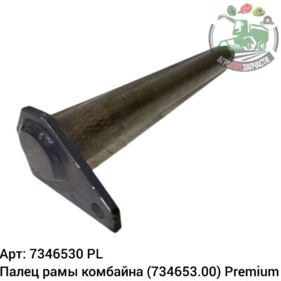 Палец рамы  комбайна 7346530 (734653.00) (734653) Аналог Польша 137 589