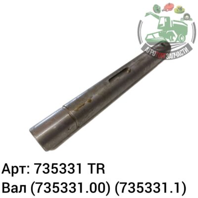 Вал 7353311 (735331.00) (735331.1) Аналог Турция 134 248