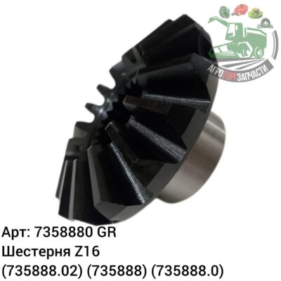 Шестерня Z16 7358880 (735888.02) (735888) (735888.0) Аналог ГРЕЦИЯ 135 172