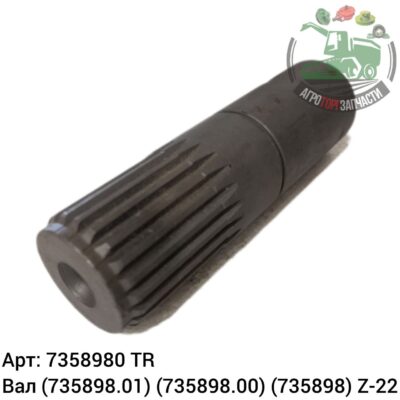 Вал 7358980 (735898.01) (735898.00) (735898) Z-22 Аналог Турция 134 284