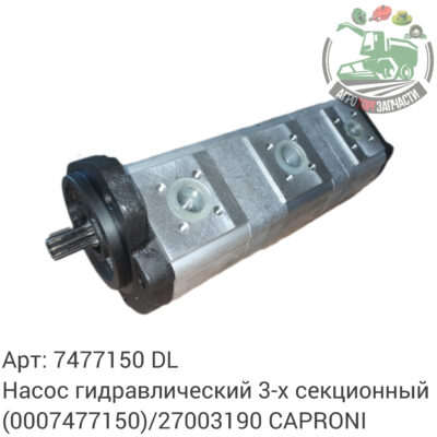 Насос гидравлический 3-х секционный 7477150 (0007477150)/27003190 CAPRONI Аналог ЕС 135 488