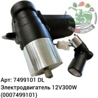 Электродвигатель 12V300W 7499101 (0007499101) DL Оригинал ЕС 136 665