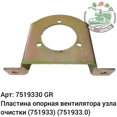 Пластина опорная вентилятора узла очистки 7519330 (751933) (751933.0) Аналог ГРЕЦИЯ 145 580