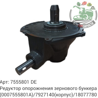 Редуктор опорожнения зернового бункера 7555801 (0007555801А)/7927140 (корпус)/18077780 Аналог Германия 138 205