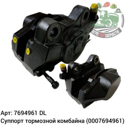 Суппорт тормозной комбайна 7694961 (0007694961) DL Оригинал ЕС 139 532