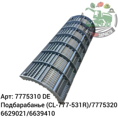 Подбарабанье 7775310 (CL-777-531R)/7775320/6629021/6639410 (7775450+7775310) Аналог Германия 146 155