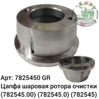 Цапфа шаровая ротора очистки 7825450 (782545.00) (782545.0) (782545) Аналог ГРЕЦИЯ 145 607