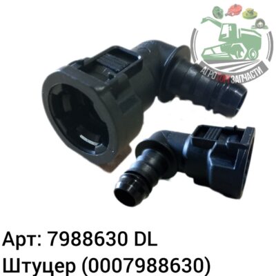 Штуцер 7988630 (0007988630) DL Оригинал ЕС 140 118