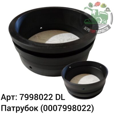 Патрубок 7998022 (0007998022) DL Оригинал ЕС 139 711