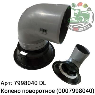 Колено поворотное 7998040 (0007998040) DL Оригинал ЕС 139 712