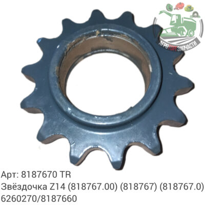 Звездочка Z14 8187670 (818767.00) (818767) (818767.0)/6260270/8187660 Аналог Турция 129 750