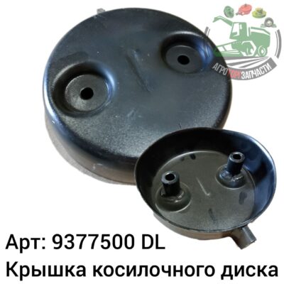 Крышка косилочного диска 9377500 DL Оригинал ЕС 78 646