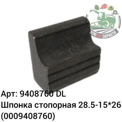 Шпонка стопорная  28,5-15х26 9408760 (0009408760) DL Оригинал ЕС 136 966