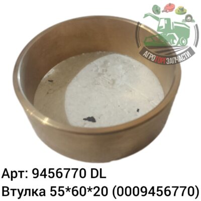 Втулка 55х60х20 9456770 (0009456770) DL Оригинал ЕС 139 398