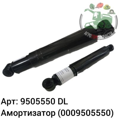 Амортизатор 9505550 (0009505550) DL Оригинал ЕС 139 923