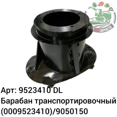 Барабан транспортировочный 9523410 (0009523410)/9050150 DL Оригинал ЕС 124 972