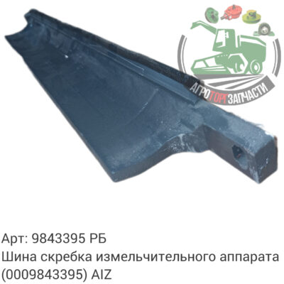 Шина скребка измельчительного аппарата 9843395 (0009843395) AIZ Г Аналог РБ 138 261