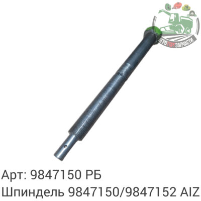 Шпиндель 9847150/9847152 AIZ Аналог РБ 131 416
