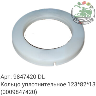 Кольцо уплотнительное 123х82х13 9847420 (0009847420) DL Оригинал ЕС 139 728