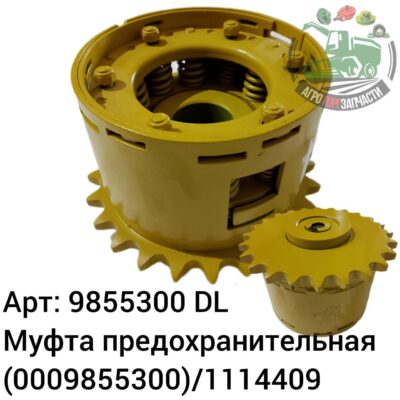 Муфта предохранительная 9855300 (0009855300)/1114409 DL Оригинал ЕС 139 622