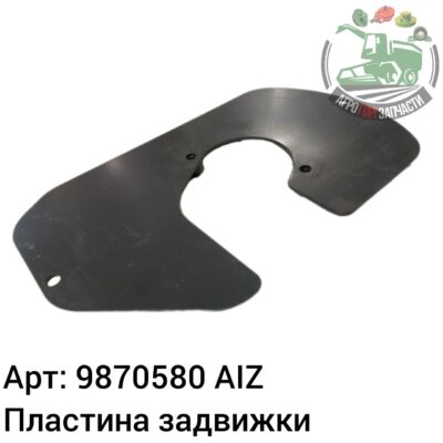 Пластина задвижки 9870580 AIZ Аналог РБ 115 590
