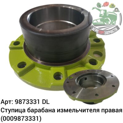 Ступица барабана измельчителя правая 9873331 (0009873331) DL Оригинал ЕС 137 845