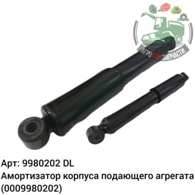 Амортизатор корпуса подающего агрегата 9980202 (0009980202) DL Оригинал ЕС 139 542