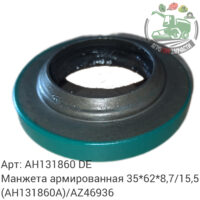 Манжета армированная 35х62х8,7/15,5 AH131860 (AH131860A)/AZ46936 Аналог Германия 138 211