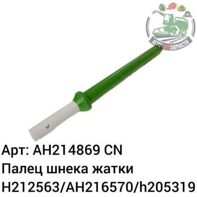 Палец шнека жатки AH214869/H212563/AH216570/h205319 Аналог Китай 126 110