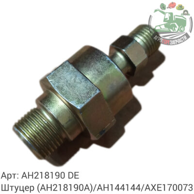 Штуцер AH218190 (AH218190A)/AH144144/AXE17073 Аналог Германия 144 617