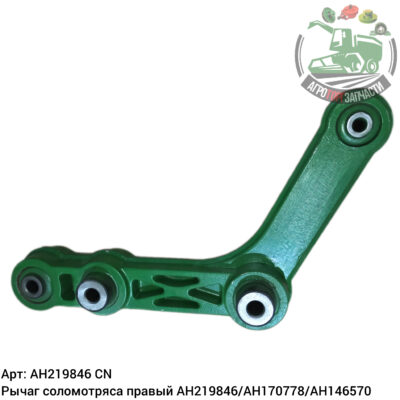 Рычаг соломотряса правый AH219846/AH170778/AH146570 Аналог Китай 132 629