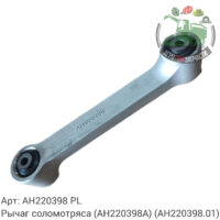 Рычаг соломотряса AH220398 (AH220398A) (AH220398.01) Аналог Польша 143 331
