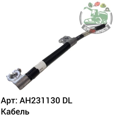Кабель AH231130 DL Оригинал ЕС 137 970