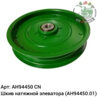 Шкив AH94450/ah205924 Аналог Китай 129 621