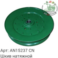 Шкив натяжной AN15237 Аналог Китай 144 593