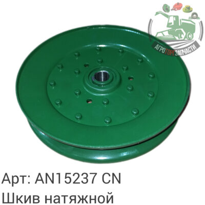 Шкив натяжной AN15237 Аналог Китай 144 593